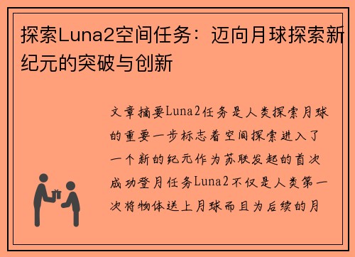 探索Luna2空间任务：迈向月球探索新纪元的突破与创新