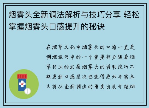 烟雾头全新调法解析与技巧分享 轻松掌握烟雾头口感提升的秘诀