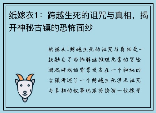 纸嫁衣1：跨越生死的诅咒与真相，揭开神秘古镇的恐怖面纱
