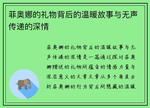 菲奥娜的礼物背后的温暖故事与无声传递的深情