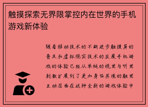 触摸探索无界限掌控内在世界的手机游戏新体验