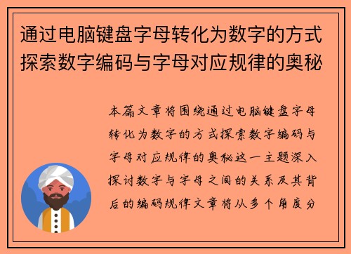 通过电脑键盘字母转化为数字的方式探索数字编码与字母对应规律的奥秘