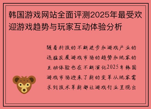 韩国游戏网站全面评测2025年最受欢迎游戏趋势与玩家互动体验分析