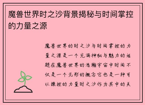 魔兽世界时之沙背景揭秘与时间掌控的力量之源