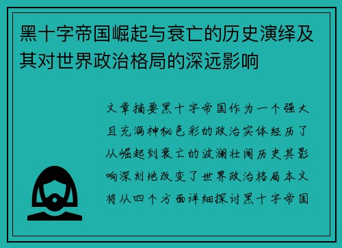 黑十字帝国崛起与衰亡的历史演绎及其对世界政治格局的深远影响