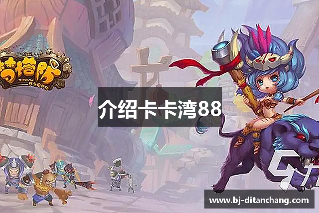 介绍卡卡湾88